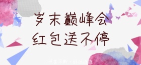 促销岁末巅峰会微博焦点图