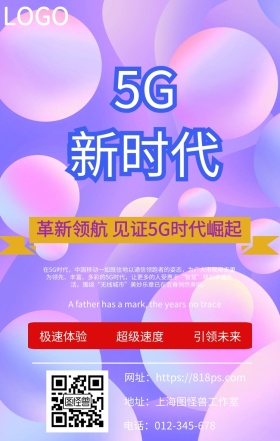 简约5g极速时代手机海报