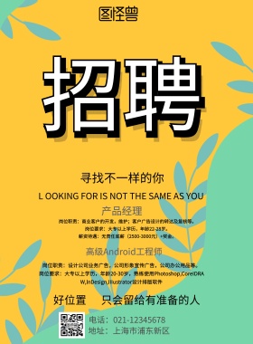 优秀人才招聘海报