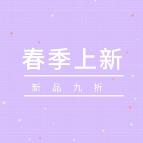 春季上新 新品九折 简约时尚新品上市公众号封面小图