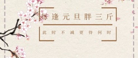 每逢元旦胖三斤健身主题公众号封面