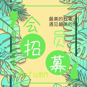 会员招募 会员 vip