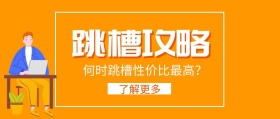 跳槽攻略黄色扁平化公众号封面