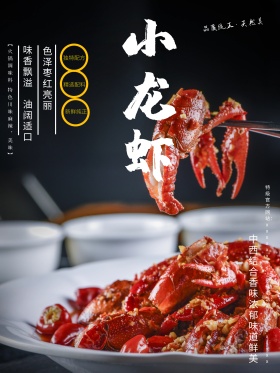 美食小龙虾海报设计