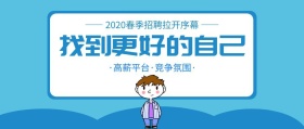2019春季招聘蓝色扁平化公众号封面
