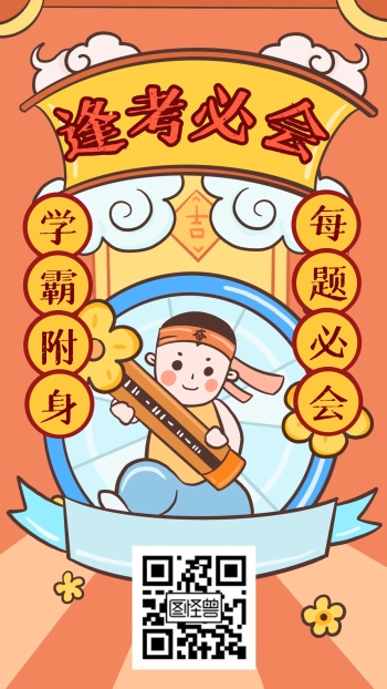 考试必过加油祝福手机海报