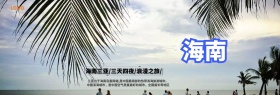 海南三亚旅游宣传海报