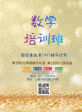 数学培训班宣传海报