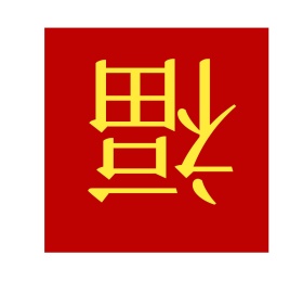 福到福字新年红简约朋友圈封面