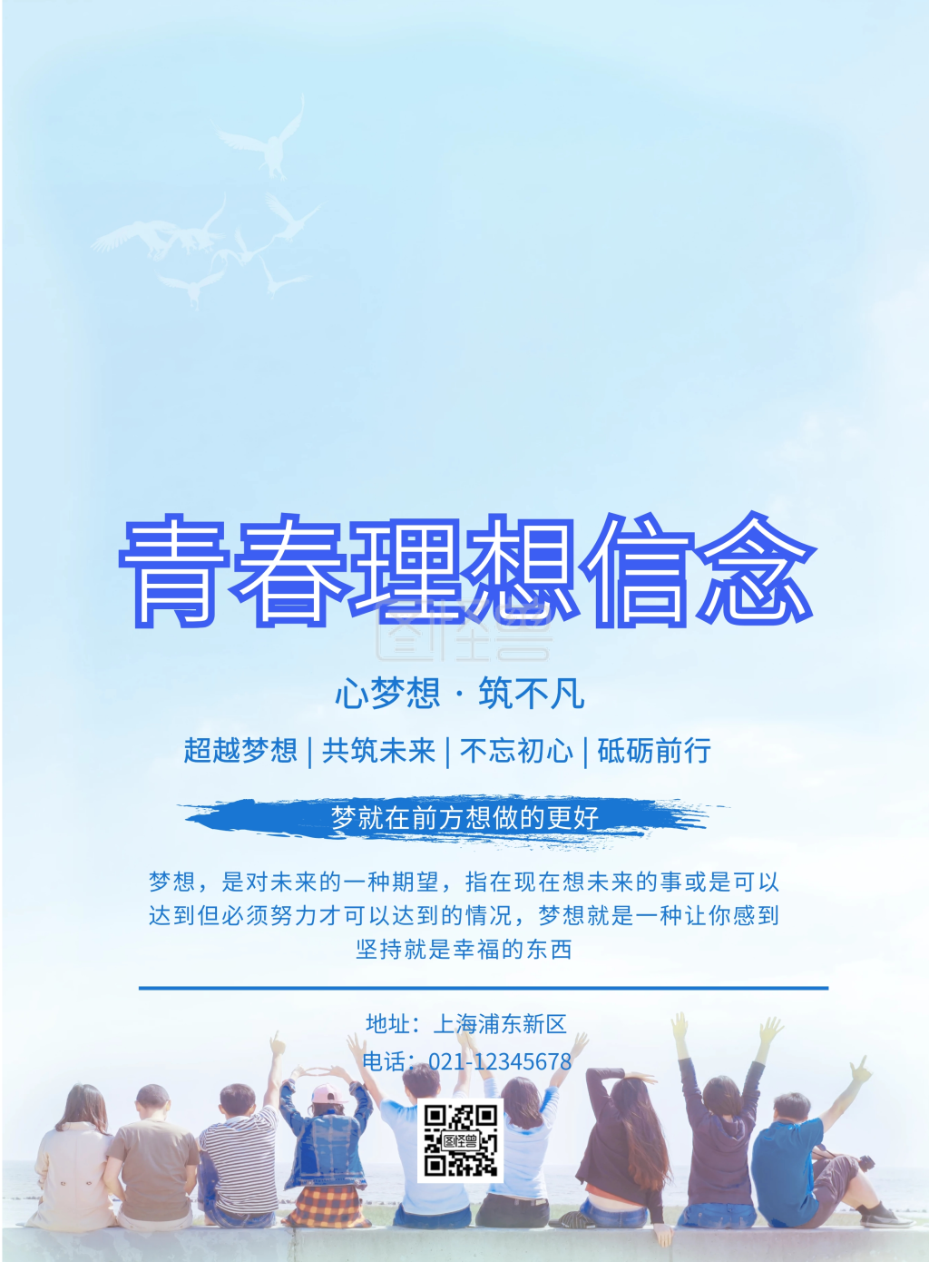 青春理想信念宣传海报