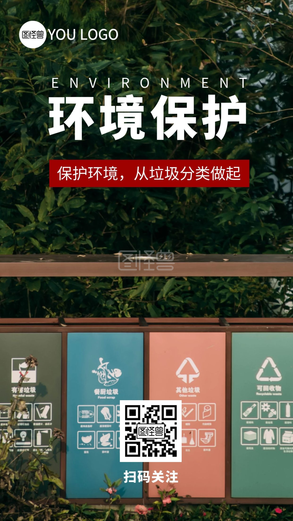 环境保护垃圾桶公益摄影图手机海报