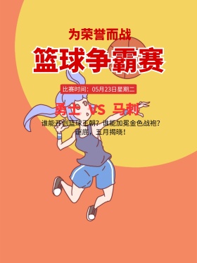 创意篮球比赛海报