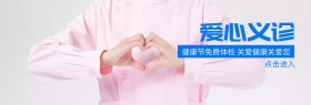 爱心义诊健康节蓝banner图片