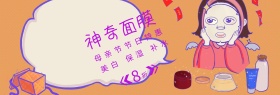 母亲节美妆面膜特惠banner图片