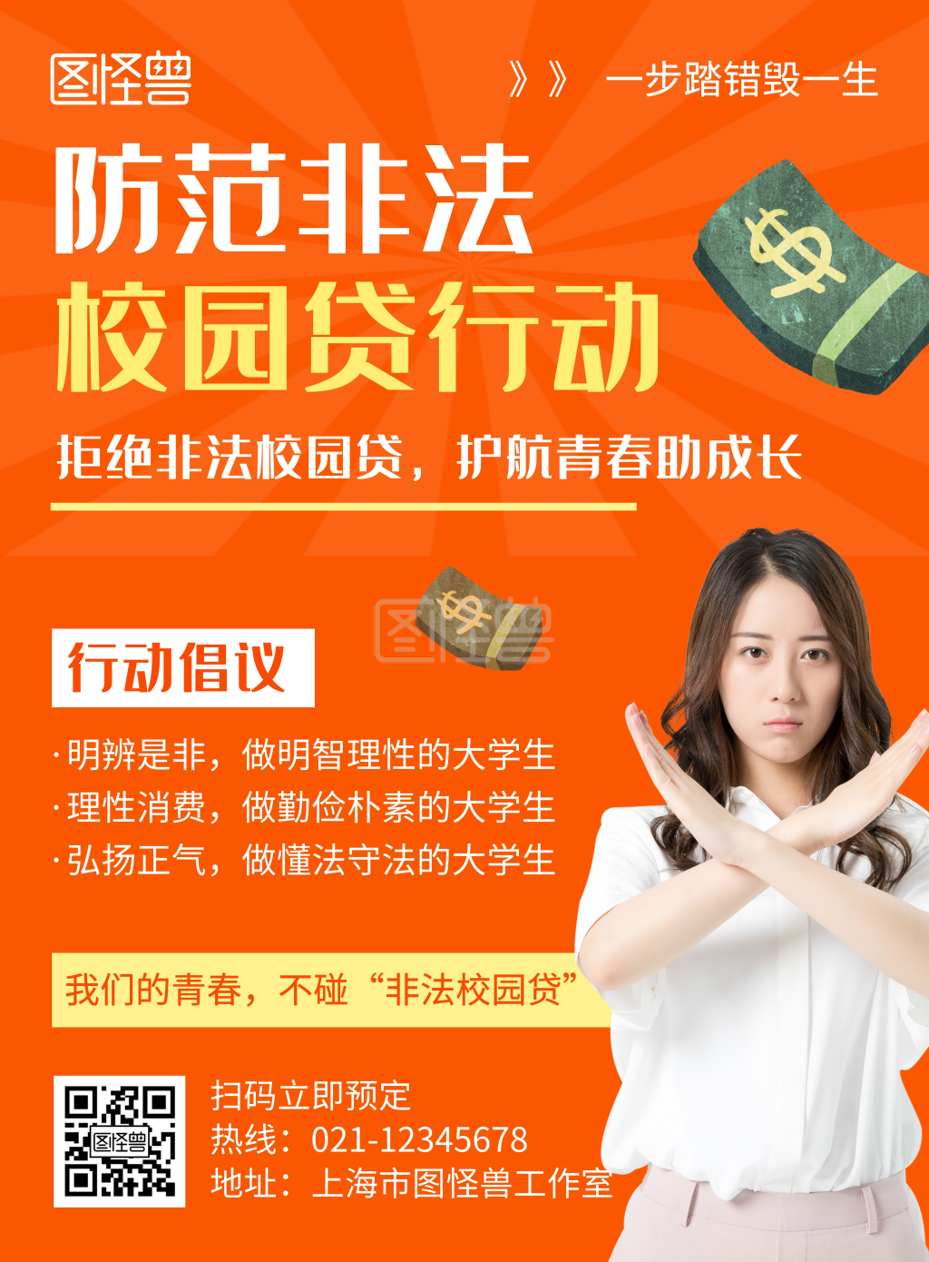 橘色简约大气放射性拒绝校园贷竖版海报