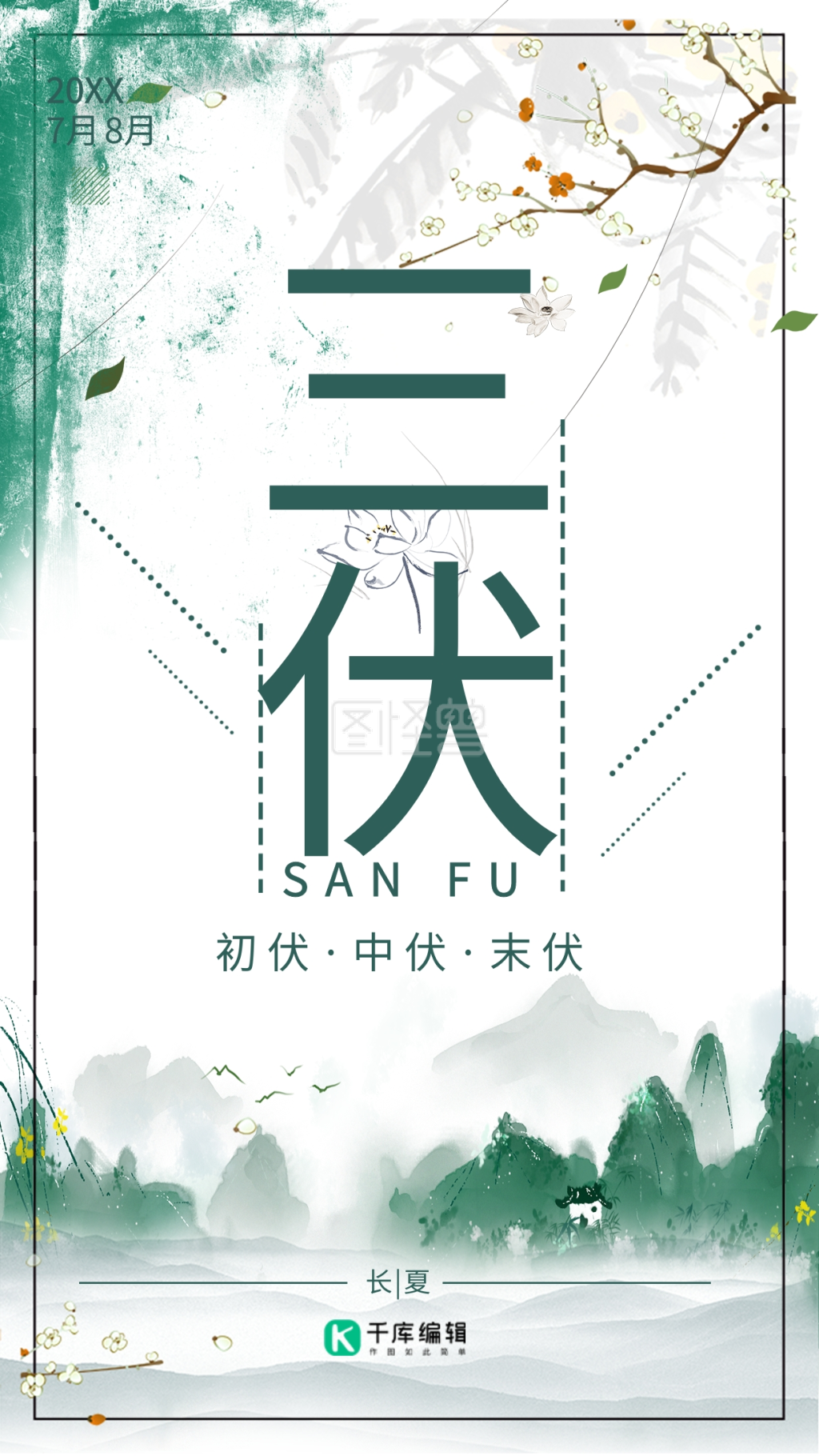 三伏绿色古风手绘壁纸时节长夏海报