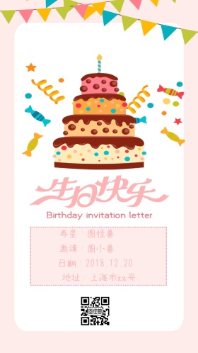 粉色蛋糕卡通可爱生日邀请函