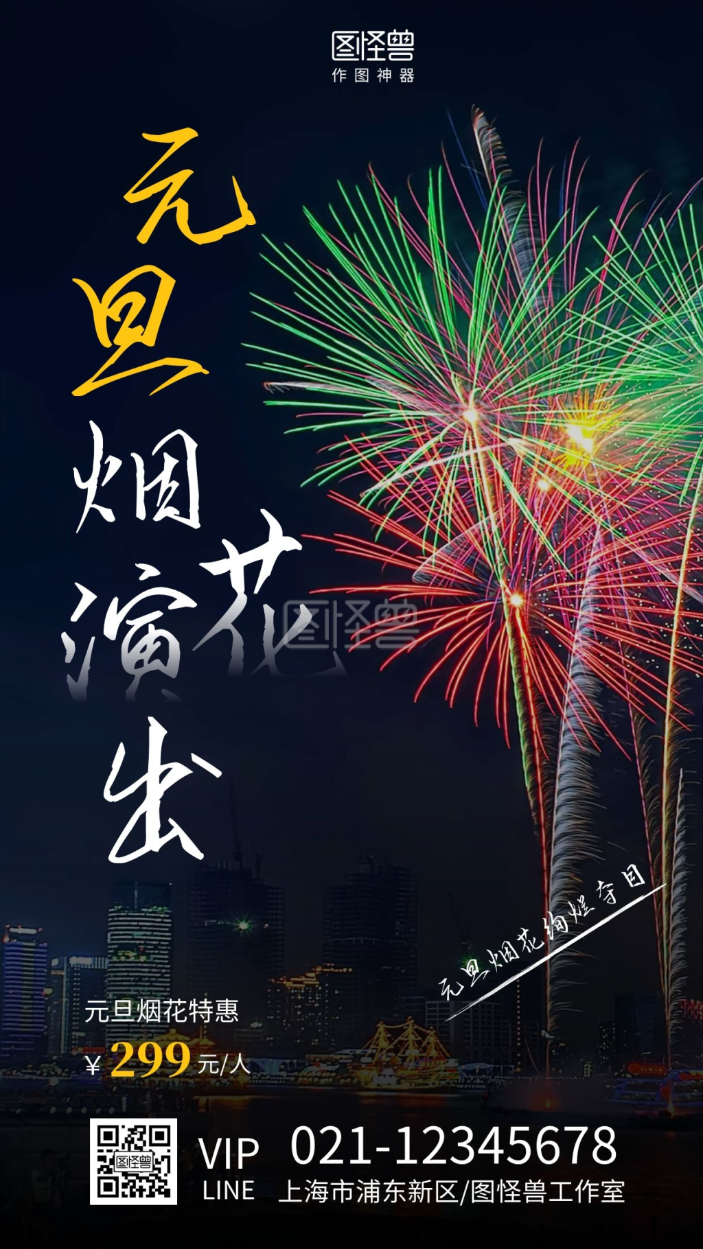 元旦烟花演出摄影图宣传手机海报
