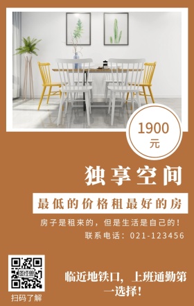 元 1900 独享空间 扫码了解 最低的价格租最好的房 联系电话：021-123456 临近地铁口，上班通勤第一选择！ 房子是租来的，但是生活是自己的！ 房屋出租手机海报