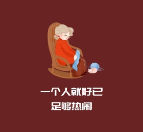 一个人就好已足够热闹朋友圈封面图