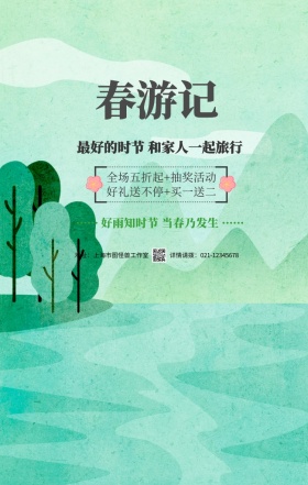 绿色小清新清明节踏青春游出行手机海报