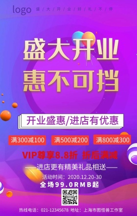  盛大开业促销手机海报
