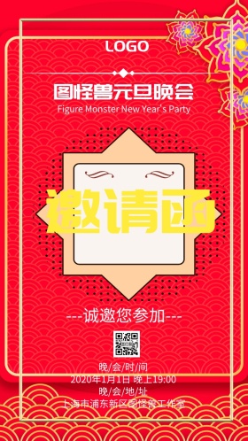 公司年终颁奖年会盛典元旦晚会邀请函