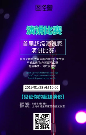 演讲比赛 演讲比赛宣传单