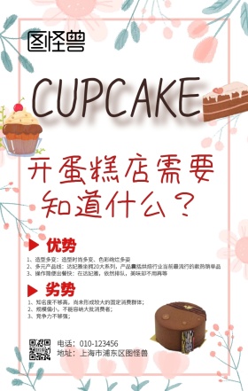 蛋糕店劣势手机海报