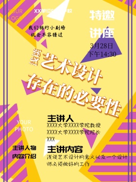 讲座 艺术设计 视觉 海报 人物 学校