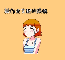 被作业支配的恐惧 朋友圈封面 
