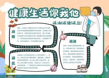 健康生活卡通减油减糖减盐科普手抄报