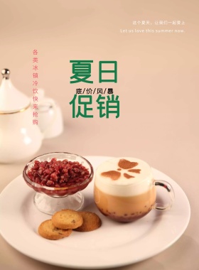 夏日特饮促销海报