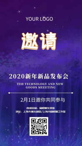 新品上市发布会邀请函