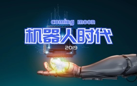 智能机器人宣传海报