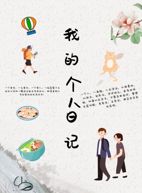 简约唯美个人日记海报