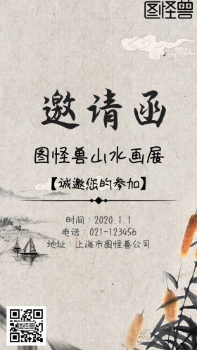 山水画展邀请函