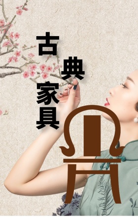古典中式家具促销宣传海报