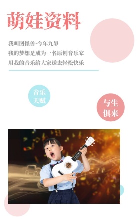 萌娃资料 音乐天赋 与生俱来 我叫图怪兽·今年九岁 我的梦想是成为一名原创音乐家 用我的音乐给大家送去轻松快乐 萌娃儿童摄影手机海报