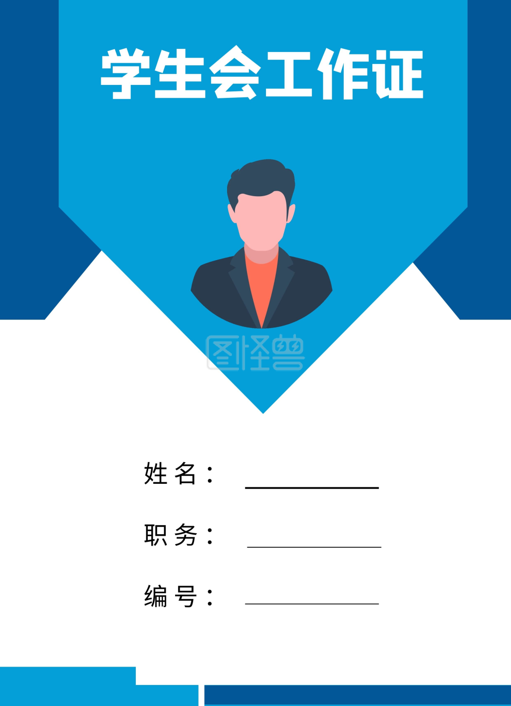 学生会工作证