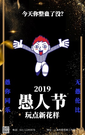 搞笑创意愚人节活动海报