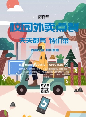 简约风格校园外卖订餐宣传海报