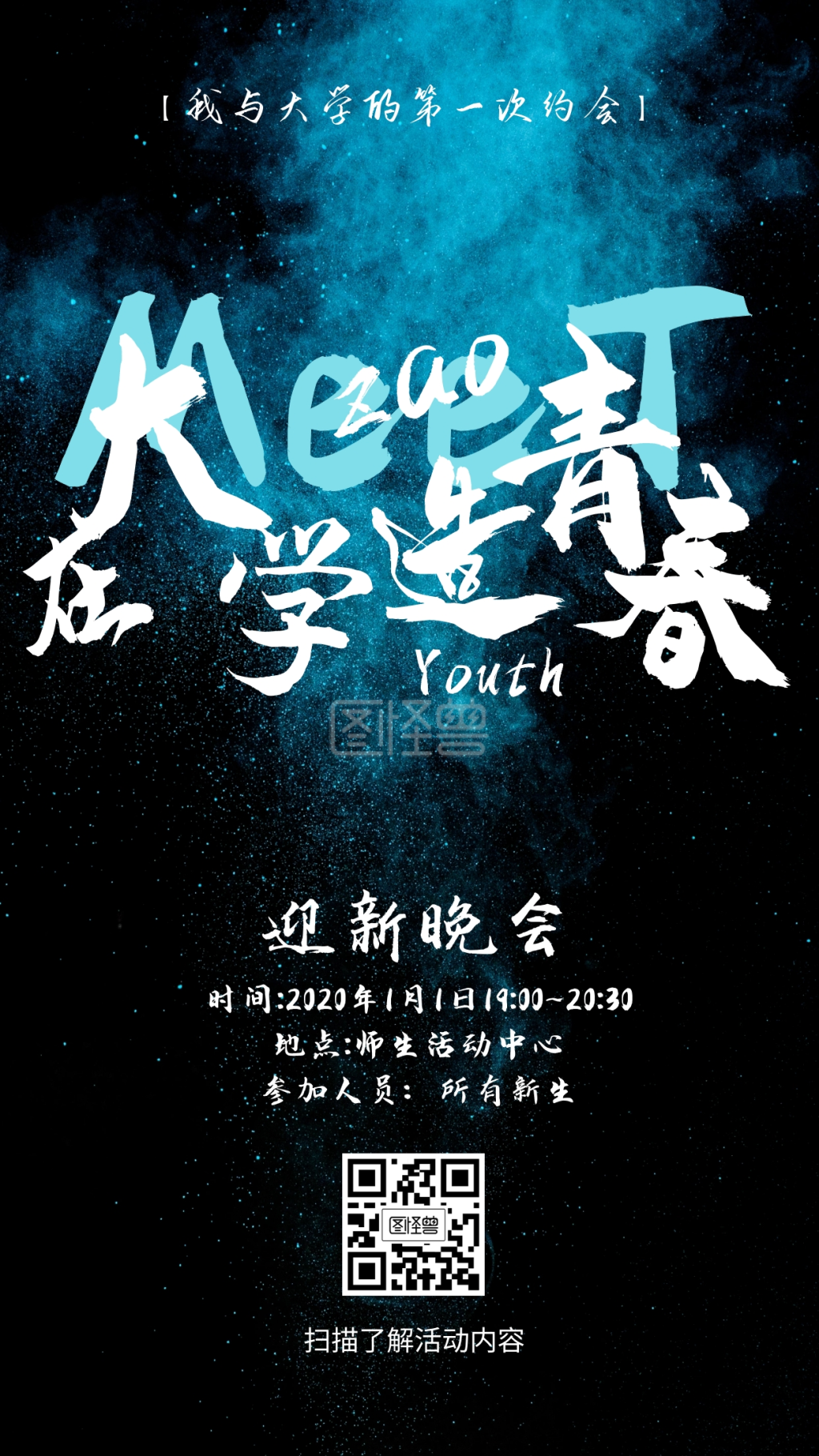 创意撞色大学迎新晚会海报