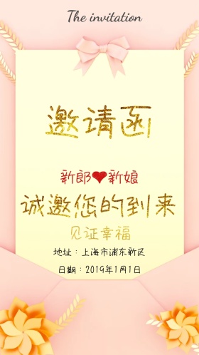 婚礼简约清新浪漫幸福电子邀请函