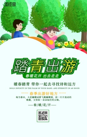 绿色卡通漫画春天出游春游海报