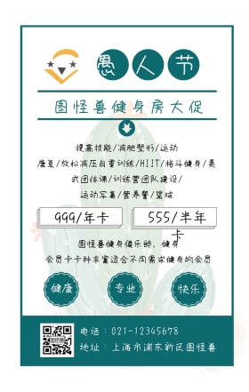 绿色愚人节现代北欧风健身房宣传促销海报