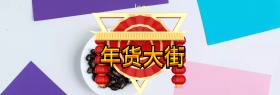 官网年货节淘宝banner