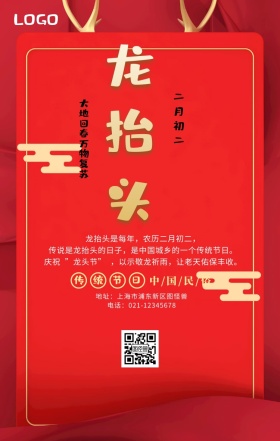 传统节日龙抬头手机海报