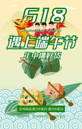 618遇上端午节优惠活动绿色扁平手机海报