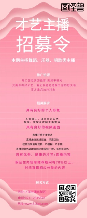 才艺主播招募令